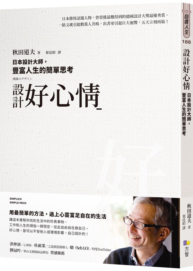 設計好心情：日本設計大師，豐富人生的簡單思考