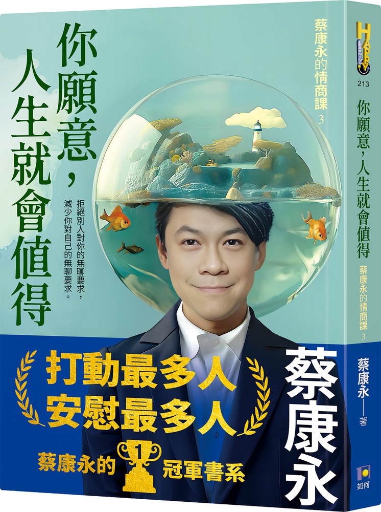 你願意,人生就會值得:蔡康永的情商課3