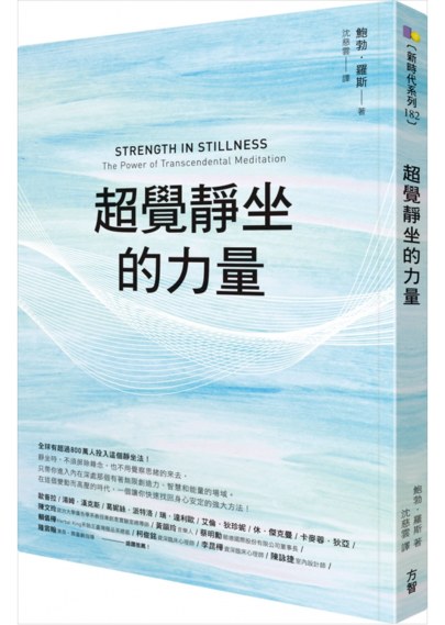 超覺靜坐的力量
