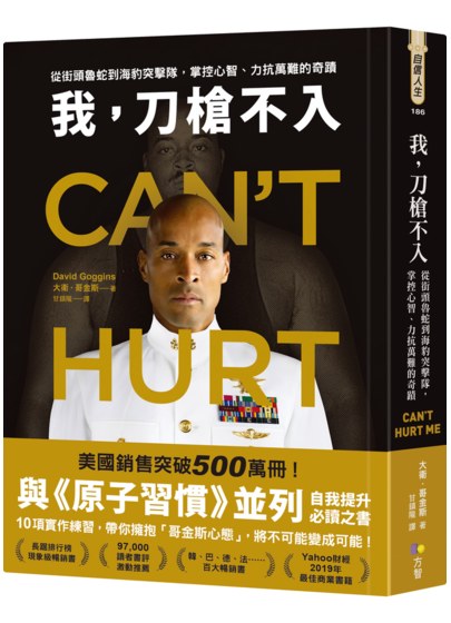 我，刀槍不入：從街頭魯蛇到海豹突擊隊，掌控心智、力抗萬難的奇蹟