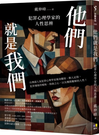 他們就是我們：犯罪心理學家的人性思辨
