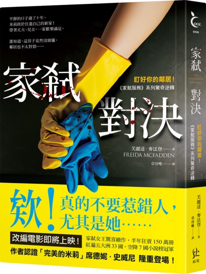 家弒對決【盯好你的鄰居！《家弒服務》系列驚奇逆轉】